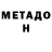 Метадон methadone Shush Alex